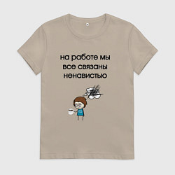 Футболка хлопковая женская На работе мы связаны, цвет: миндальный