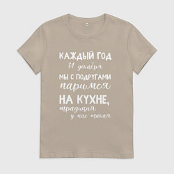 Футболка хлопковая женская Каждый год мы с подружками паримся на кухне, цвет: миндальный
