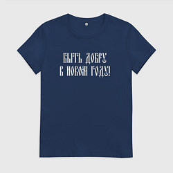 Футболка хлопковая женская Быть добру в новом году, цвет: тёмно-синий
