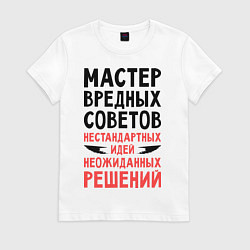 Футболка хлопковая женская Мастер вредных советов, цвет: белый