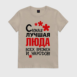 Футболка хлопковая женская Самая лучшая Люда, цвет: миндальный