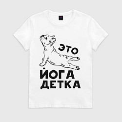 Футболка хлопковая женская Это йога детка, цвет: белый
