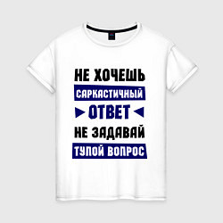 Футболка хлопковая женская Не задавай тупой вопрос, цвет: белый