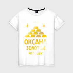 Футболка хлопковая женская Оксана - золотой человек (gold), цвет: белый