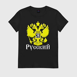 Футболка хлопковая женская Я Русский, цвет: черный