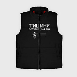 Женский жилет Тишину оставьте для меня