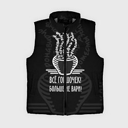 Женский жилет Горшочек больше не вари, цвет: 3D-светло-серый