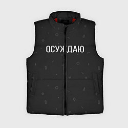 Женский жилет Осуждаю