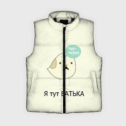 Женский жилет Чык-чырык