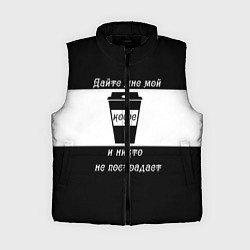 Женский жилет Дайте кофе