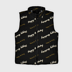 Женский жилет Happy Birthday