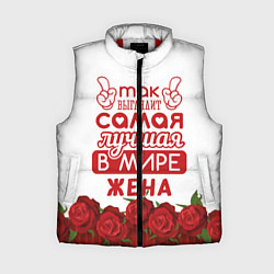 Женский жилет Так Выглядит Самая Лучшая ЖЕНА