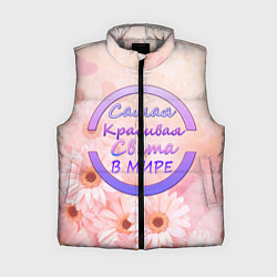 Женский жилет Самая Красивая Света, цвет: 3D-светло-серый