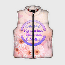 Женский жилет Самая красивая Настя