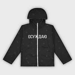 Ветровка с капюшоном женская Осуждаю, цвет: 3D-белый